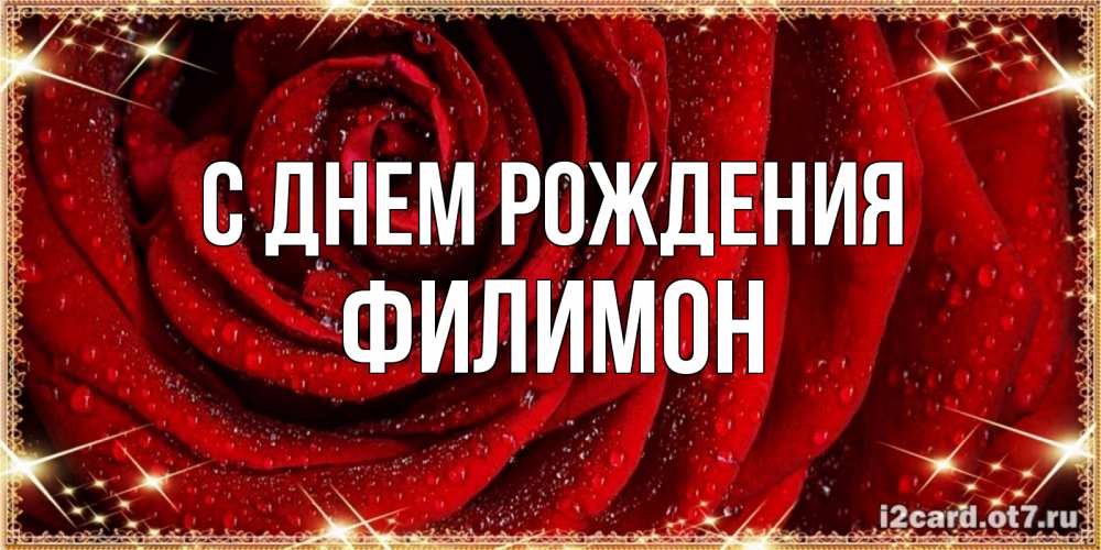 Открытка на каждый день с именем, Филимон С днем рождения роса на розе блестящая в лучах солнца Прикольная открытка с пожеланием онлайн скачать бесплатно 