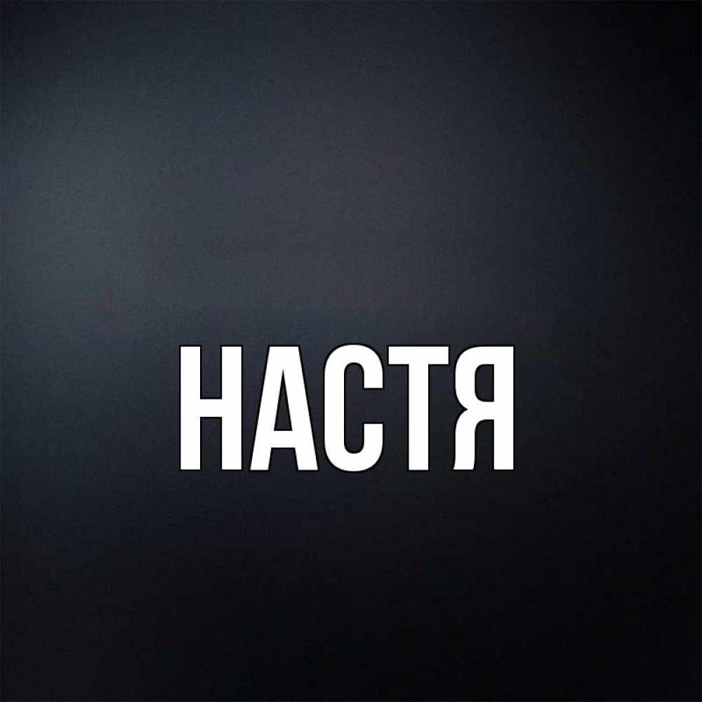 Настя картинка с именем настя