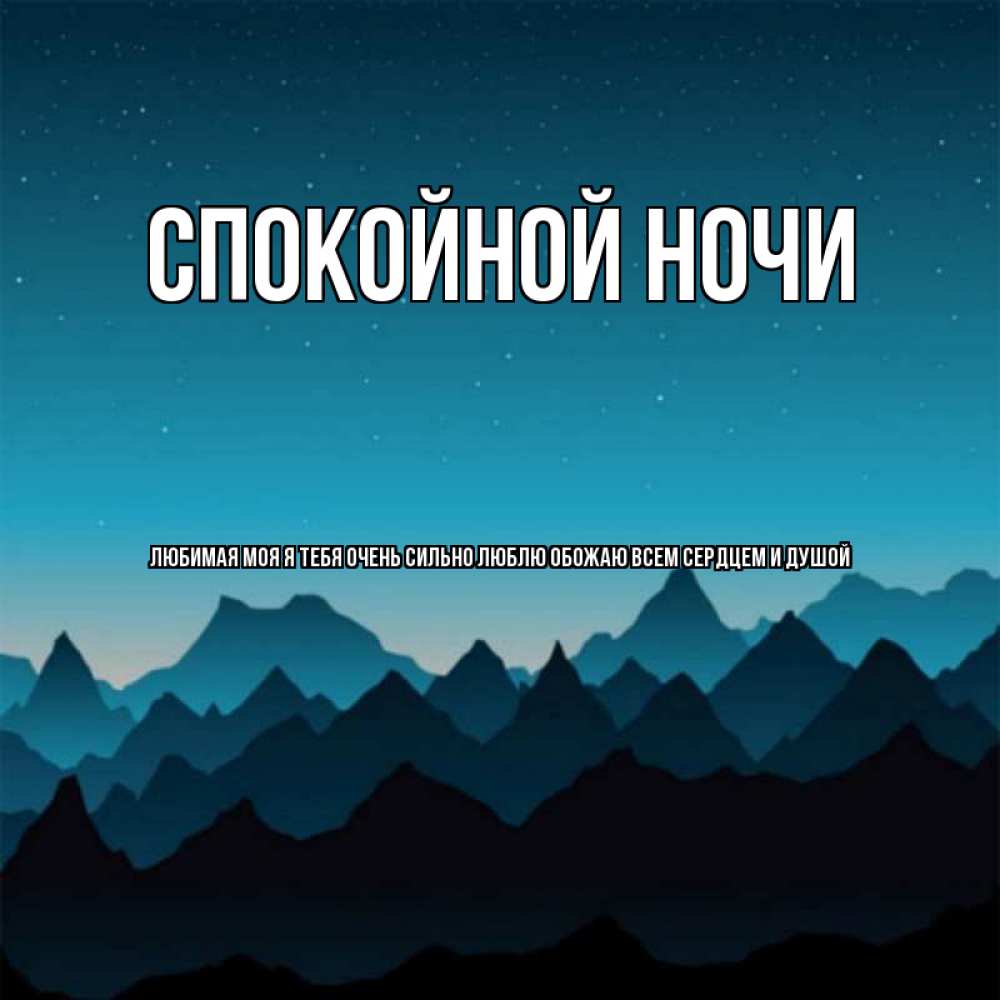 Счастье мое спокойной ночи картинки я тебя люблю, маяки корабли