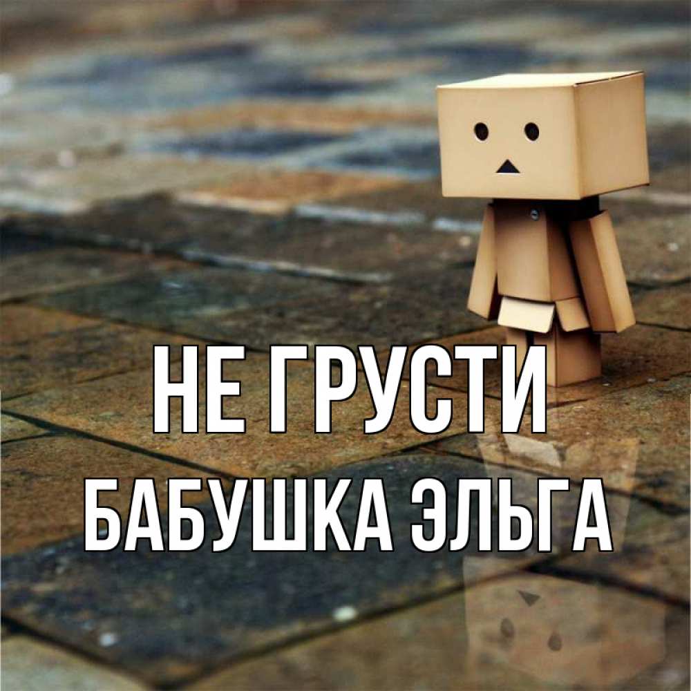 Открытка на каждый день с именем, Бабушка-Эльга Не грусти Стив Прикольная открытка с пожеланием онлайн скачать бесплатно 