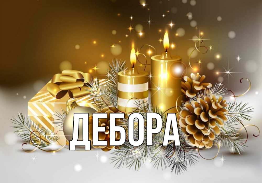 Открытка на каждый день с именем, Дебора Главная новый год Прикольная открытка с пожеланием онлайн скачать бесплатно 