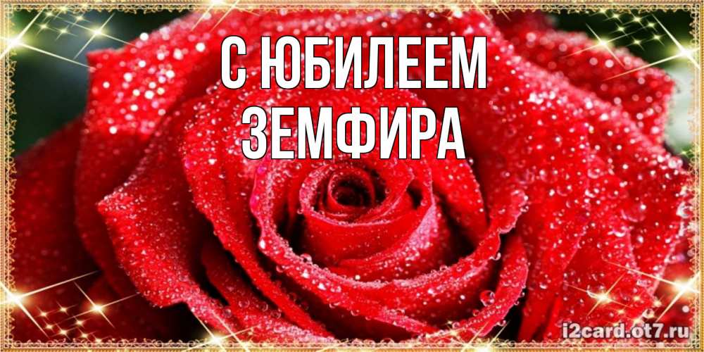 Открытка на каждый день с именем, Земфира С юбилеем роса и роза. открытка с красивой розой Прикольная открытка с пожеланием онлайн скачать бесплатно 