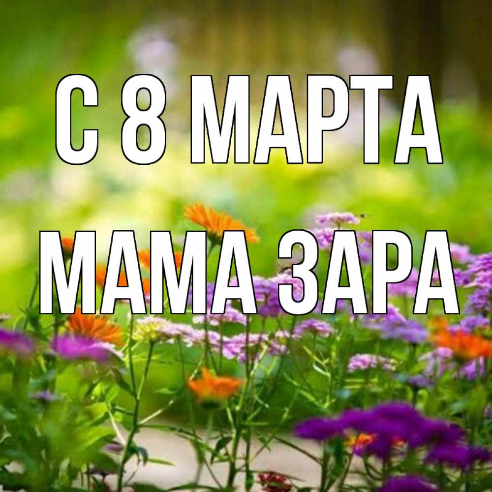 Картинка С 8 МАРТА, Мама Зара