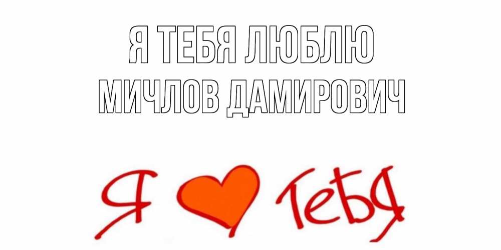Картинка Я тебя люблю, Мичлов Дамирович