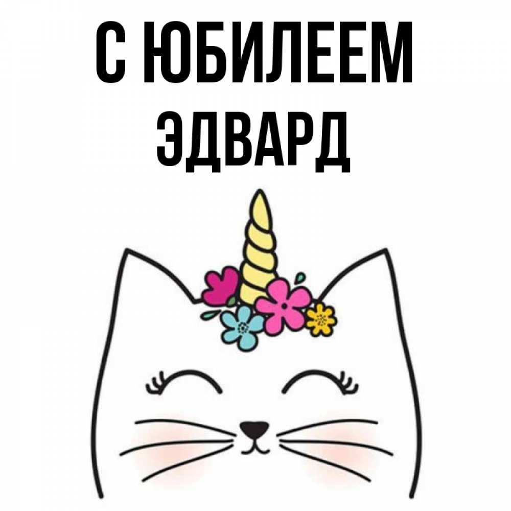 Открытка на каждый день с именем, Эдвард С юбилеем милый кот с одним рожком Прикольная открытка с пожеланием онлайн скачать бесплатно 