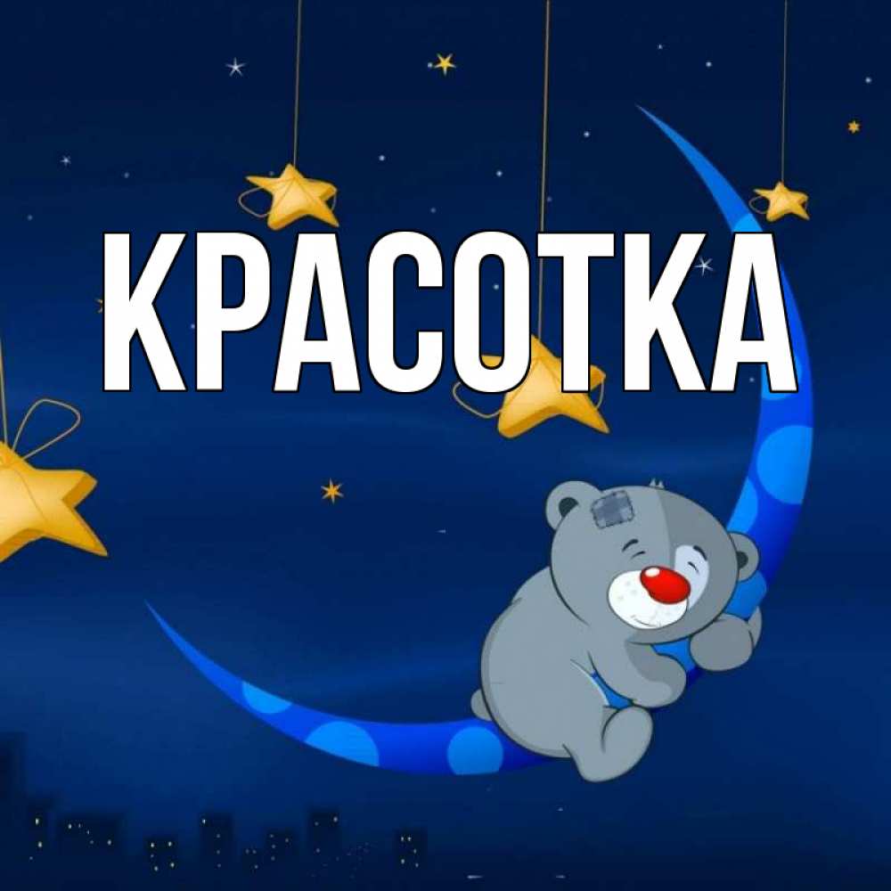 Картинка  с именем , красотка