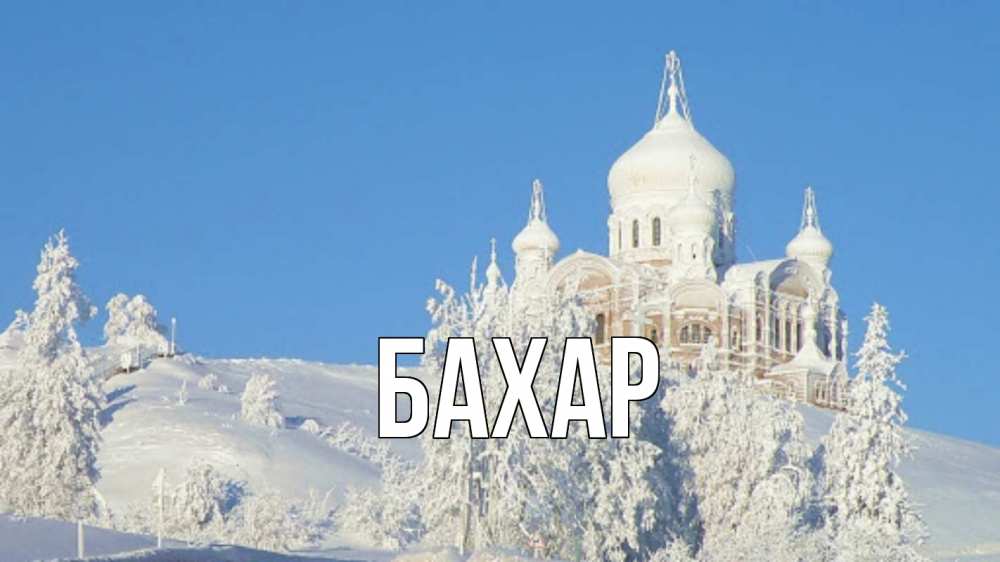 Открытка на каждый день с именем, Бахар Главная храм Прикольная открытка с пожеланием онлайн скачать бесплатно 