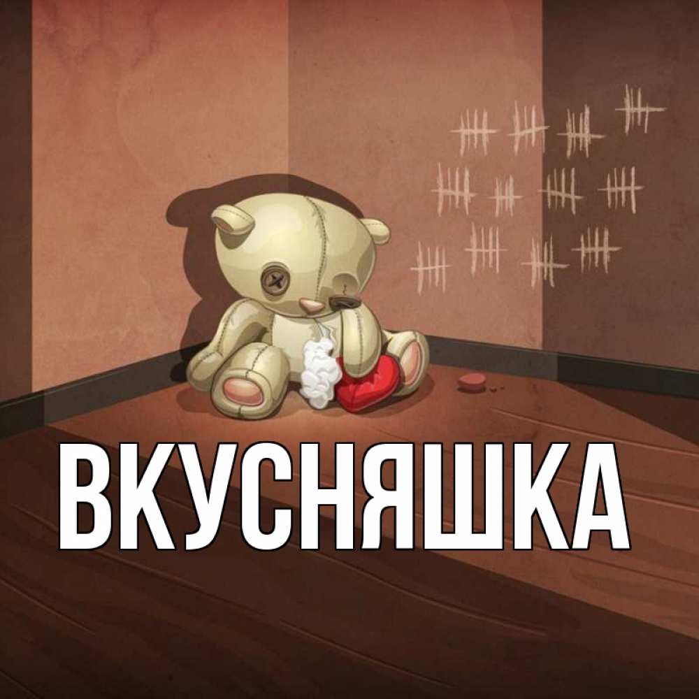 Открытка на каждый день с именем, Вкусняшка Главная мишку бросила хозяйка Прикольная открытка с пожеланием онлайн скачать бесплатно 