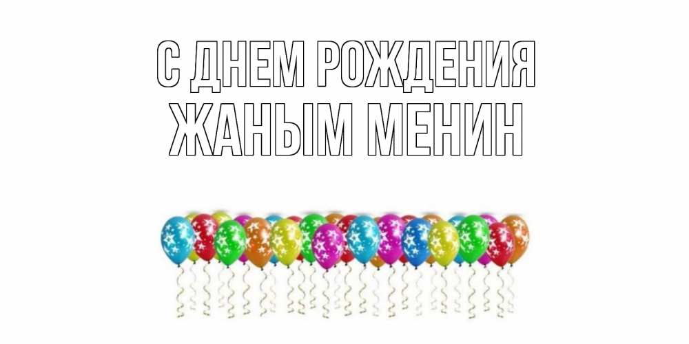 Открытка на каждый день с именем, Жаным-менин С днем рождения Воздушные шары, звезды Прикольная открытка с пожеланием онлайн скачать бесплатно 