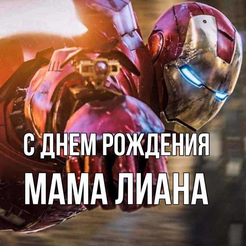 Открытка на каждый день с именем, Мама-Лиана С днем рождения марвел супергерои в костюме Прикольная открытка с пожеланием онлайн скачать бесплатно 