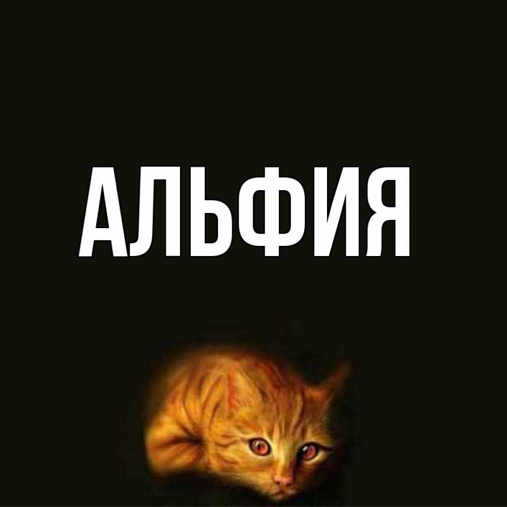 Открытки с именем альфия, голова единорога