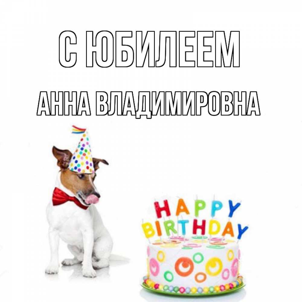 Картинка С юбилеем, Анна Владимировна