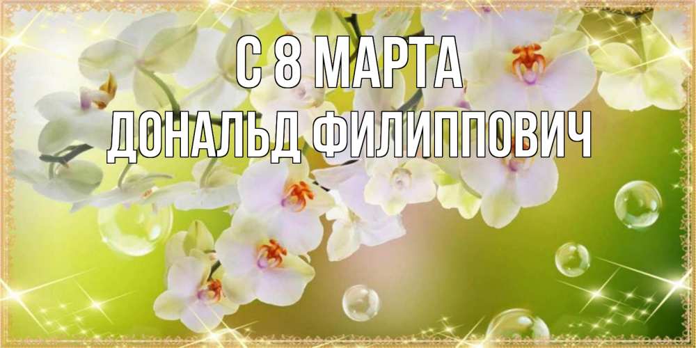 Картинка С 8 марта, Дональд Филиппович