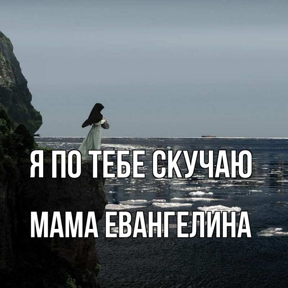 Открытка на каждый день с именем, Мама-Евангелина Я по тебе скучаю жду тебя или в монастырь Прикольная открытка с пожеланием онлайн скачать бесплатно 