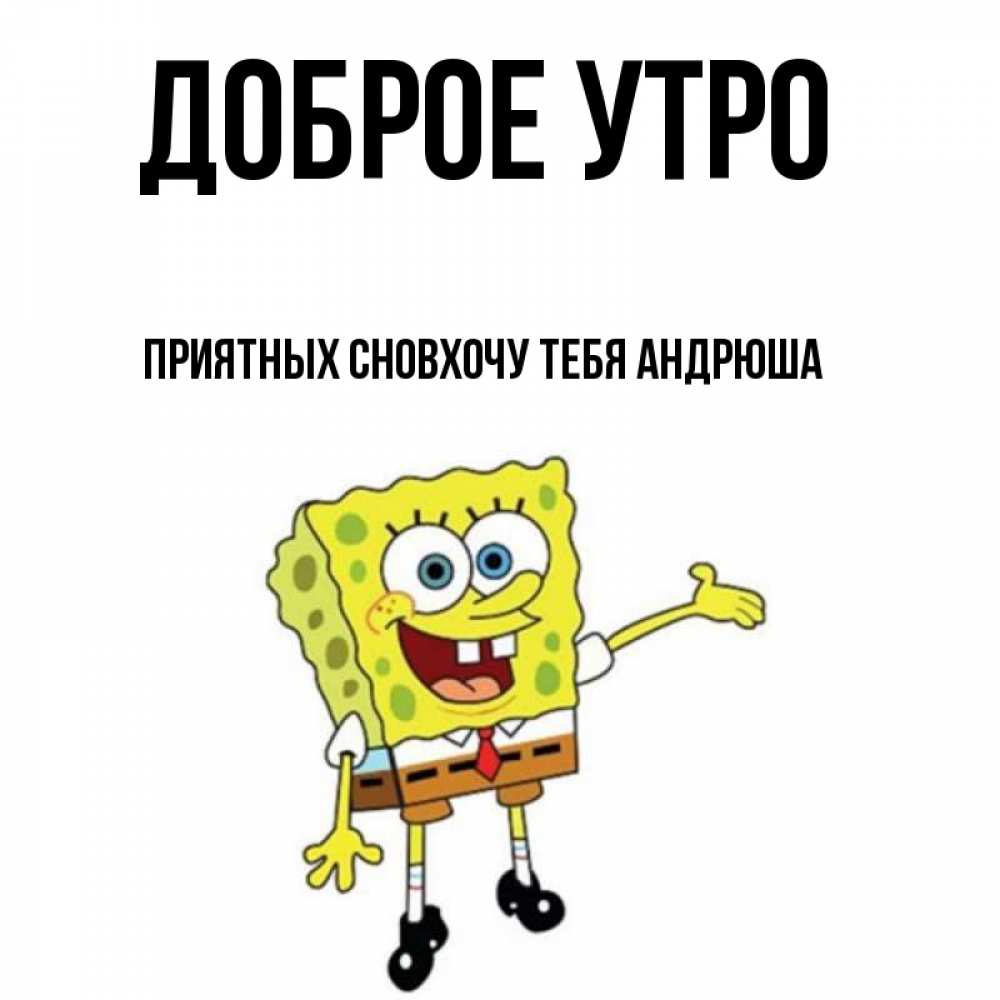 Андрюша Доброе Утро