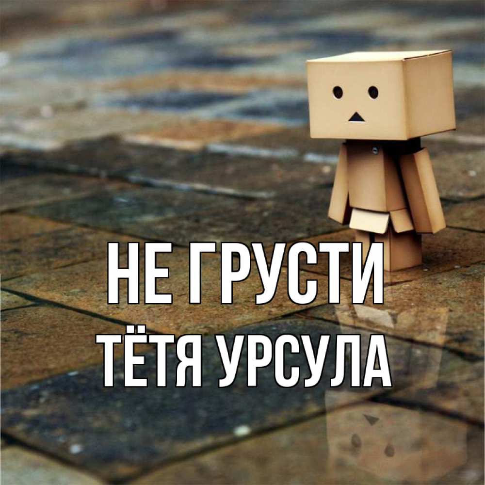 Открытка на каждый день с именем, Тётя-Урсула Не грусти Стив Прикольная открытка с пожеланием онлайн скачать бесплатно 