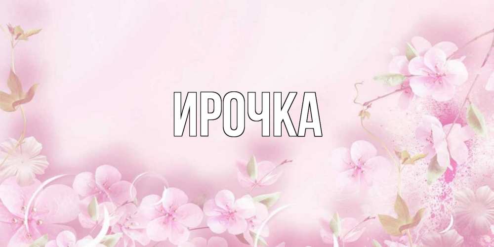 Картинка  с именем , ирочка