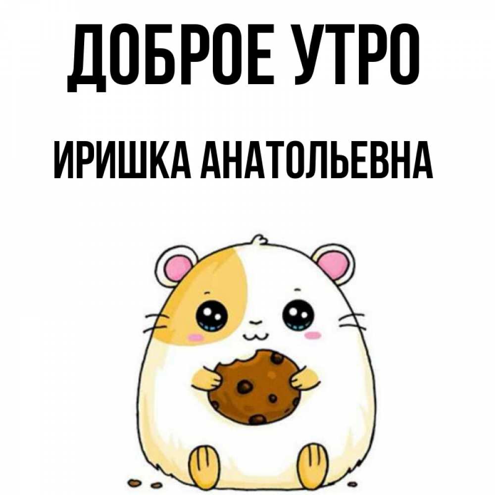 Доброе утро иришка картинки