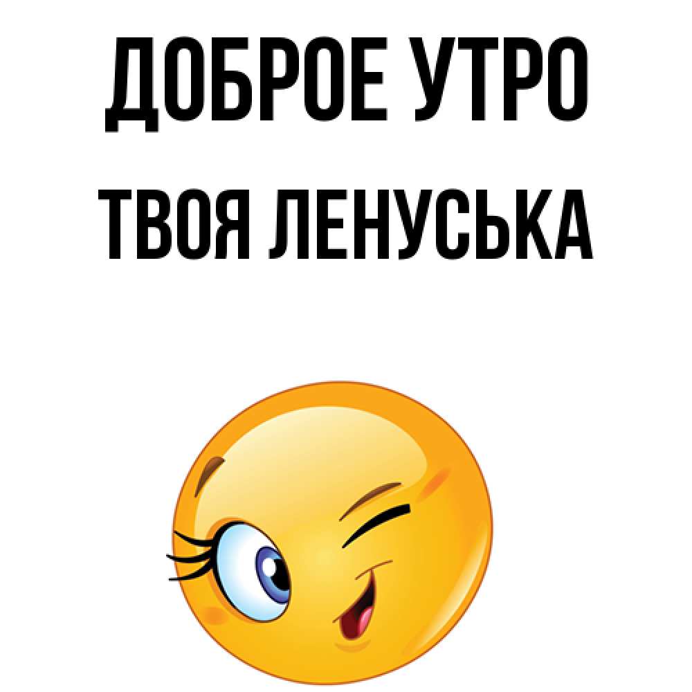 Ленуська. Утром буду твой. Быть злой утром твое неприкосновенное право. Быть мерзкой с утра твое. Пусть этот день.