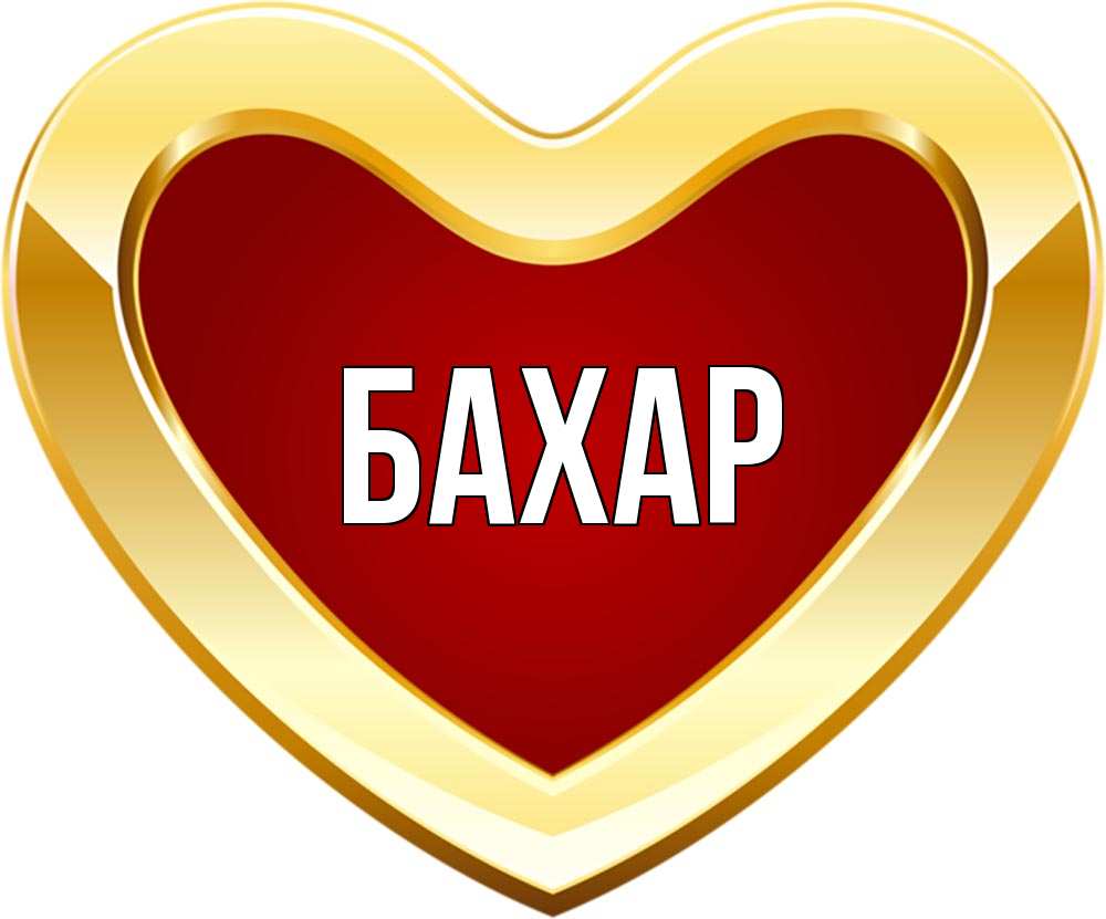 Открытка на каждый день с именем, Бахар Главная из краски Прикольная открытка с пожеланием онлайн скачать бесплатно 