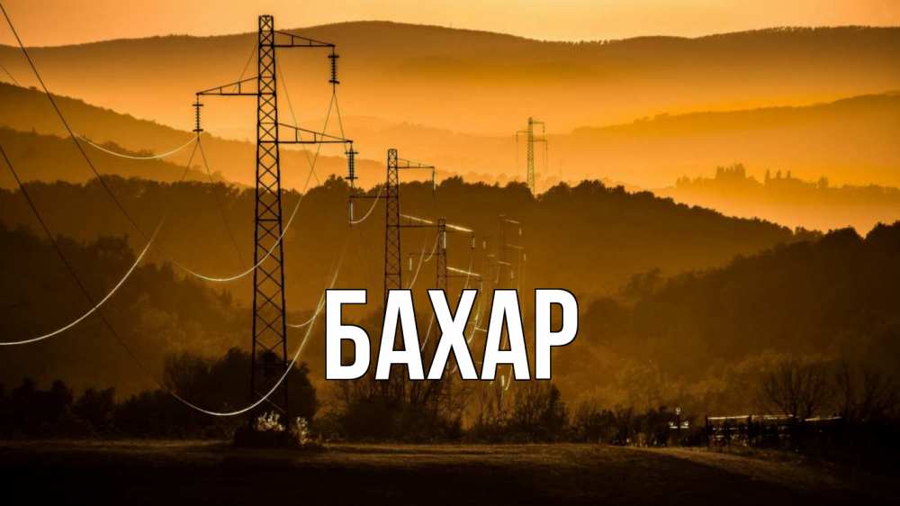 Открытка на каждый день с именем, Бахар Главная ЛЭП провода горы закат Прикольная открытка с пожеланием онлайн скачать бесплатно 