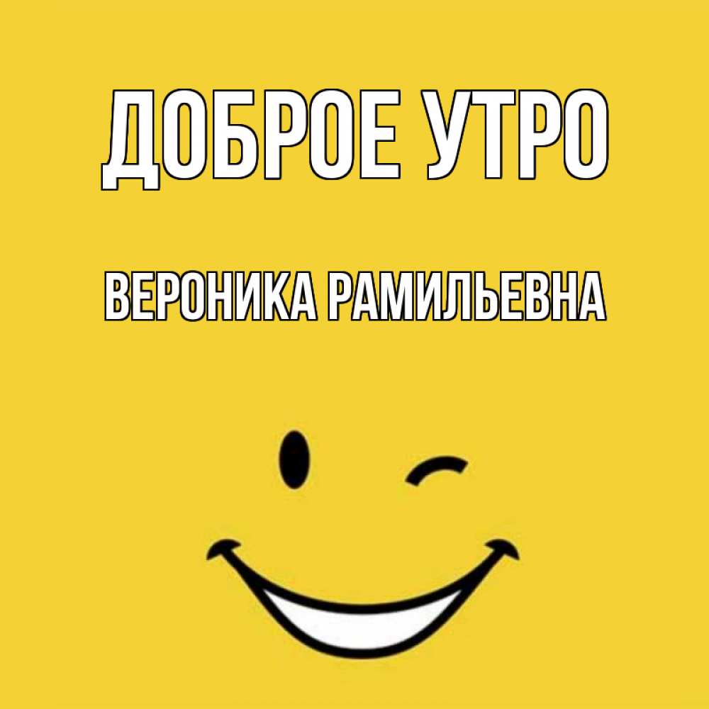 Открытка С Добрым Утром Вероника