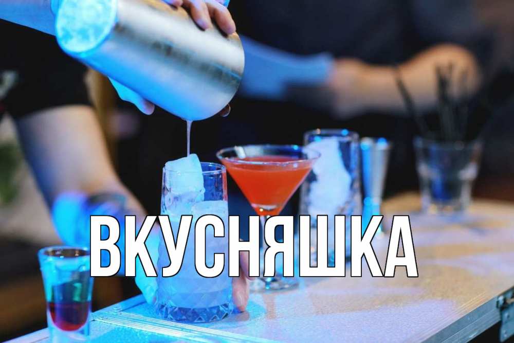 Открытка на каждый день с именем, Вкусняшка Главная с днем бармена Прикольная открытка с пожеланием онлайн скачать бесплатно 