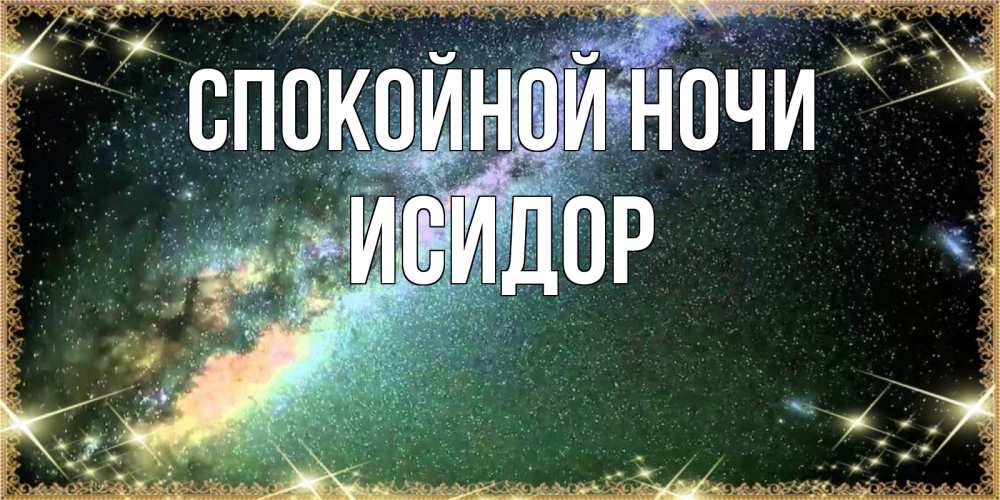 Открытка на каждый день с именем, Исидор Спокойной ночи спи и засыпай и высыпайся Прикольная открытка с пожеланием онлайн скачать бесплатно 