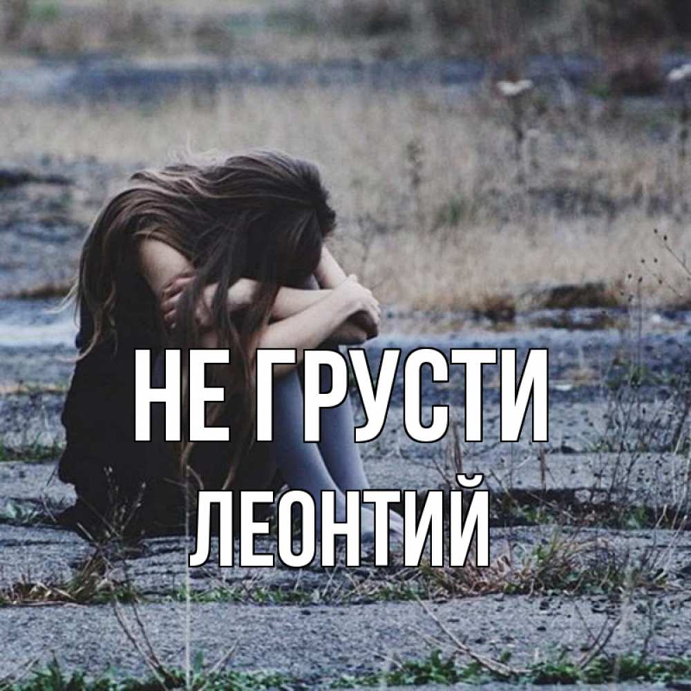 Открытка на каждый день с именем, Леонтий Не грусти длинные волосы и камни Прикольная открытка с пожеланием онлайн скачать бесплатно 