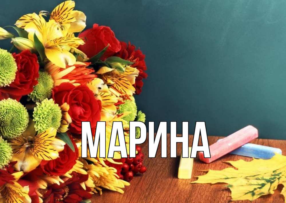 Открытка на каждый день с именем, Марина Главная цветы, мел Прикольная открытка с пожеланием онлайн скачать бесплатно 