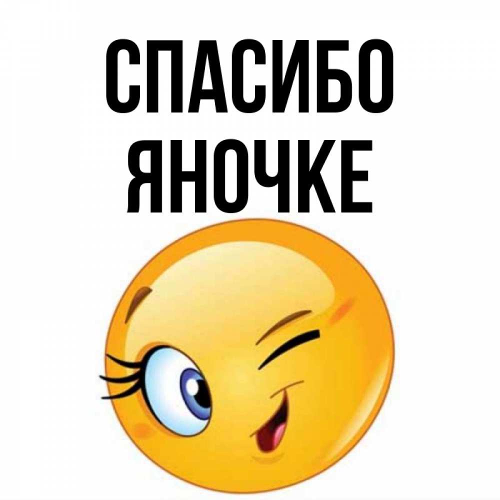 Спасибо Яночка Картинки