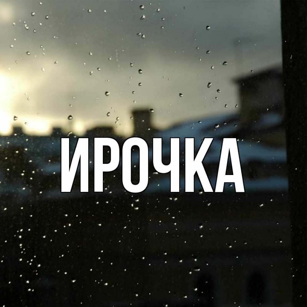 Картинка  с именем , ирочка