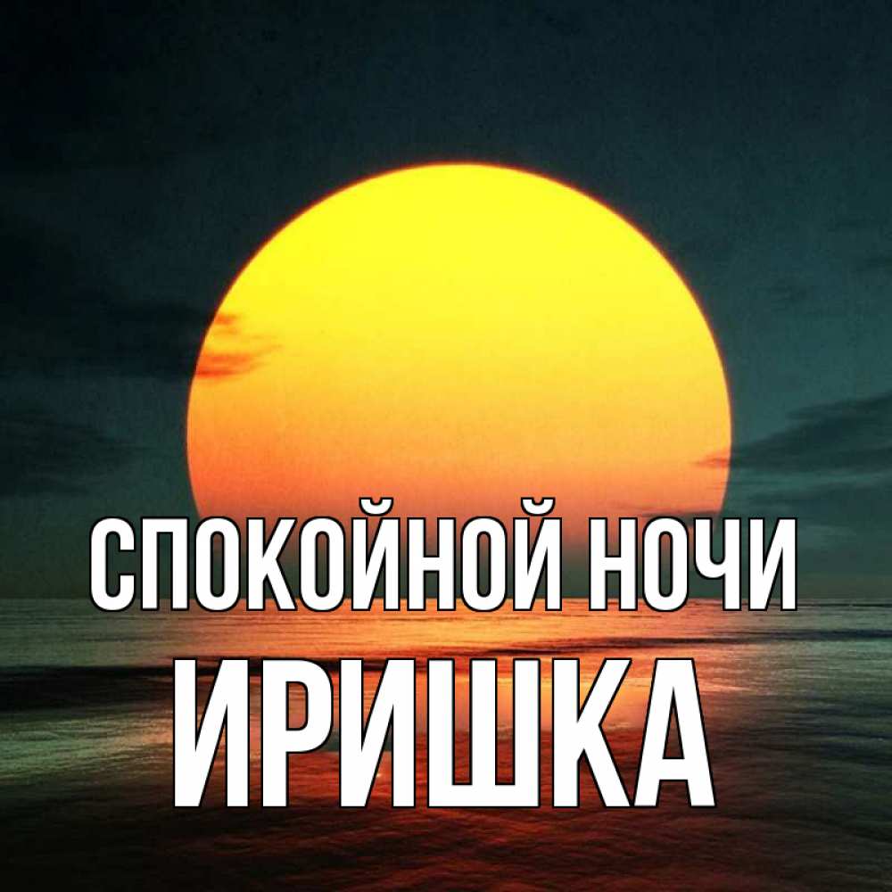 Спокойной ночи иришка картинки