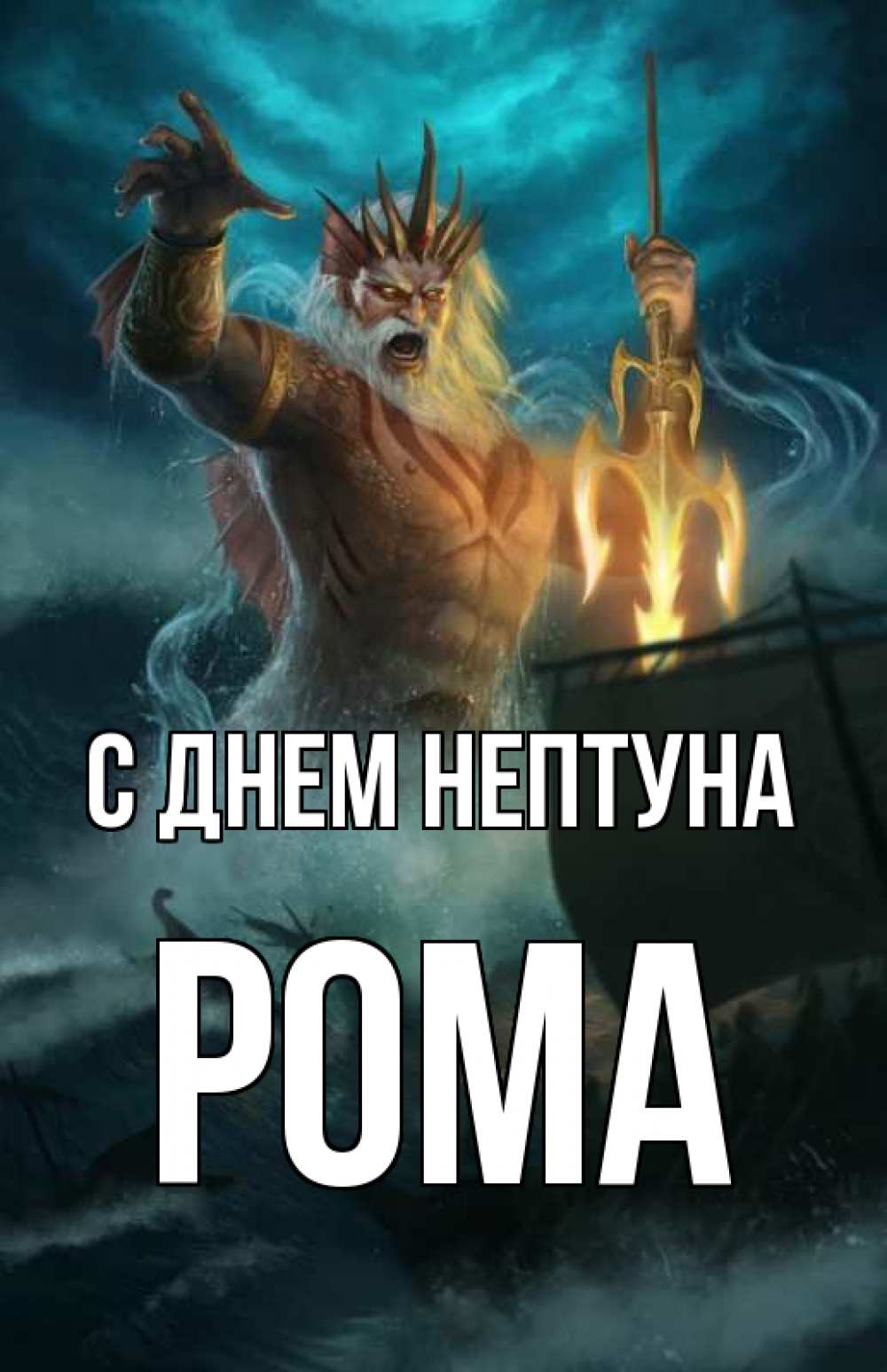 Рома с днём рождения открытки