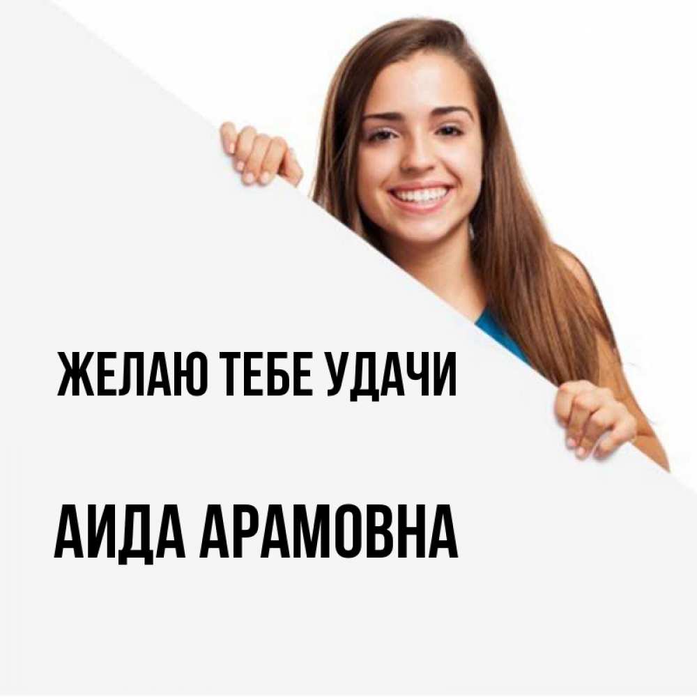 Открытка на каждый день с именем, Аида-Арамовна Желаю тебе удачи пусть тебе сегодня повезет Прикольная открытка с пожеланием онлайн скачать бесплатно 