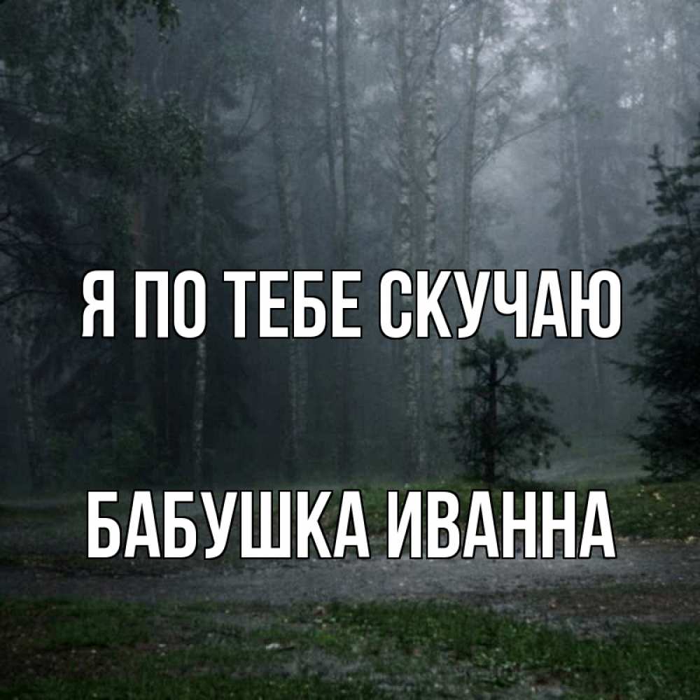 Открытка на каждый день с именем, Бабушка-Иванна Я по тебе скучаю одна и плохо мне Прикольная открытка с пожеланием онлайн скачать бесплатно 