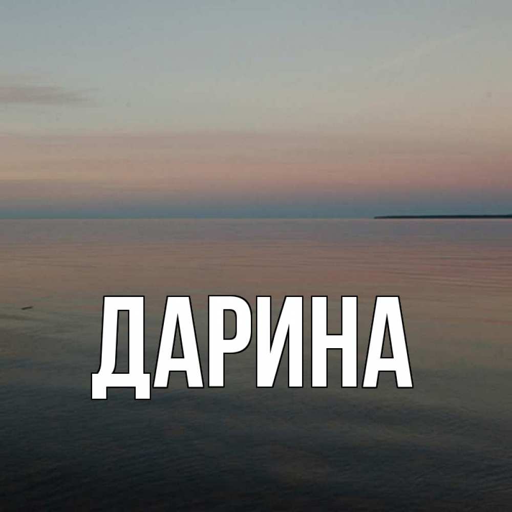 Открытка на каждый день с именем, Дарина Главная пусто Прикольная открытка с пожеланием онлайн скачать бесплатно 