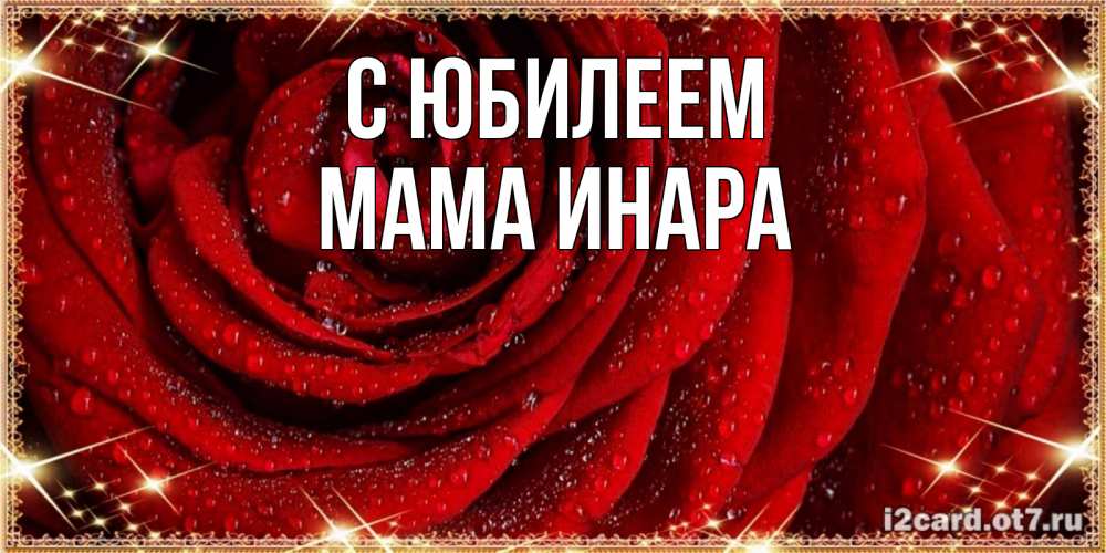 Открытка на каждый день с именем, Мама-Инара С юбилеем роса на розе блестящая в лучах солнца Прикольная открытка с пожеланием онлайн скачать бесплатно 