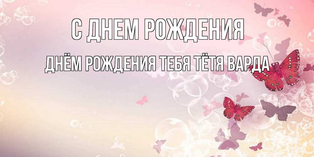 Открытка на каждый день с именем, днём-рождения-тебя-тётя-варда С днем рождения красная бабочка Прикольная открытка с пожеланием онлайн скачать бесплатно 