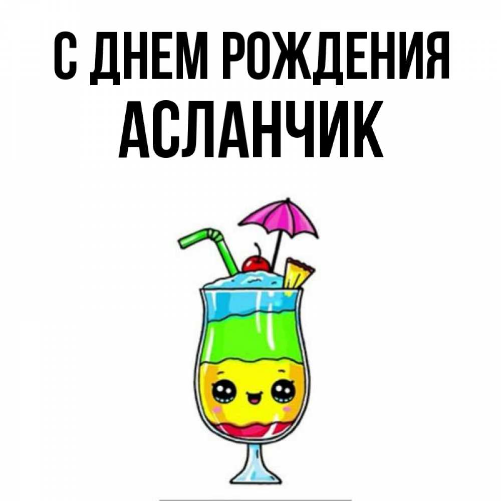 дочери с днем рождения асланчик картинки красивые произносите слова заговоров