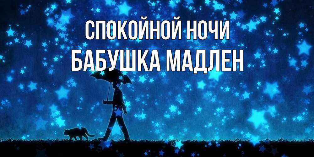 Открытка на каждый день с именем, Бабушка-Мадлен Спокойной ночи ночные прогулки с котом под звездами Прикольная открытка с пожеланием онлайн скачать бесплатно 