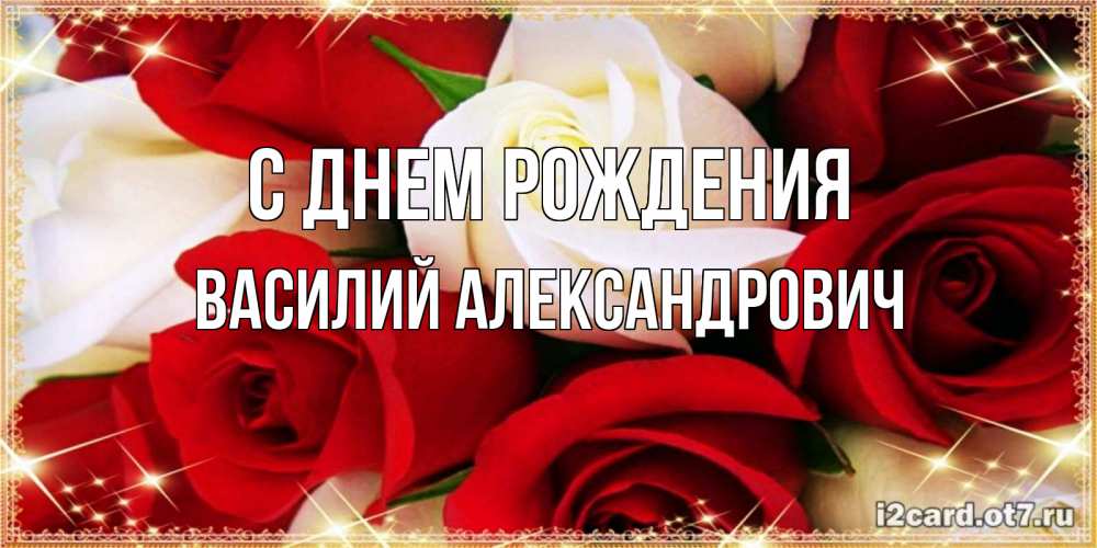 Картинка С днем рождения, Василий Александрович