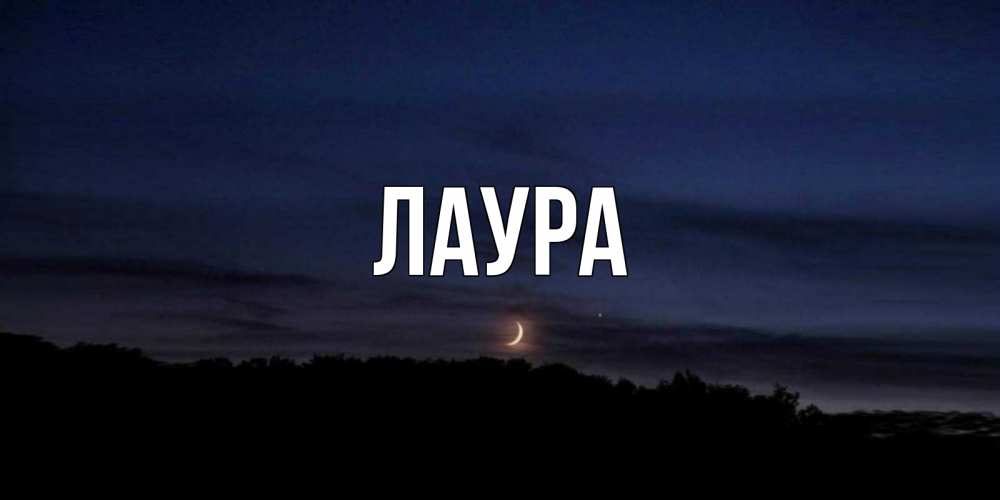Картинка  с именем , Лаура