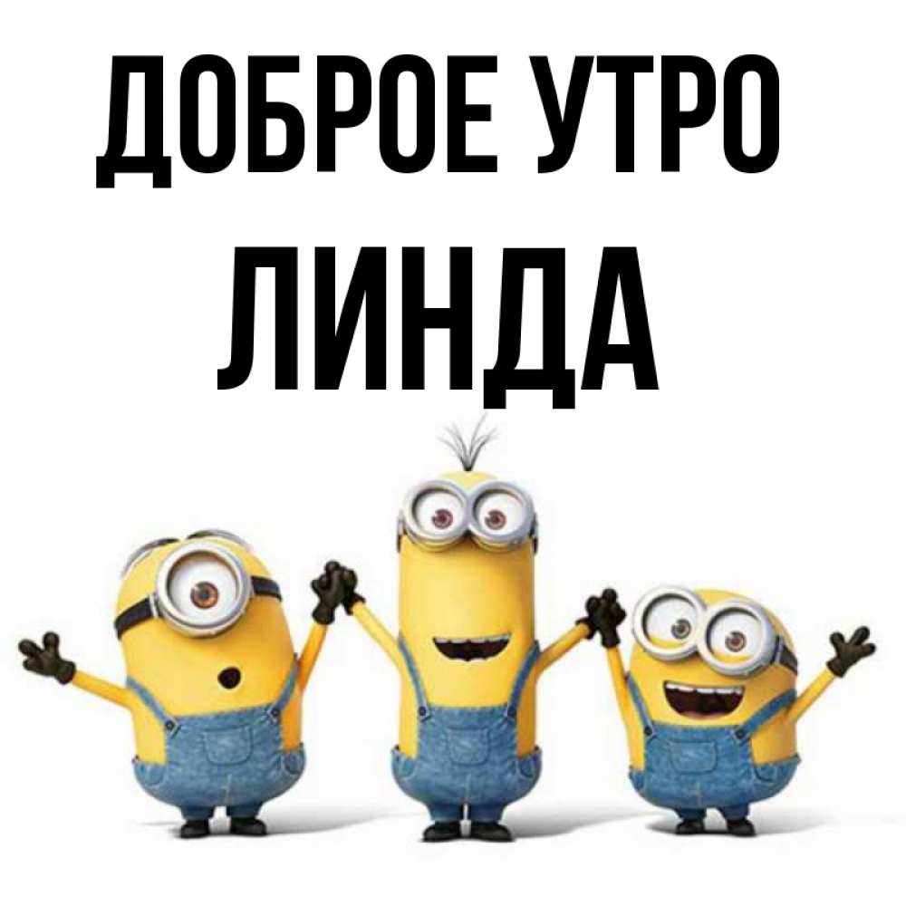 Открытка на каждый день с именем, Линда Доброе утро бодренького утра Прикольная открытка с пожеланием онлайн скачать бесплатно 