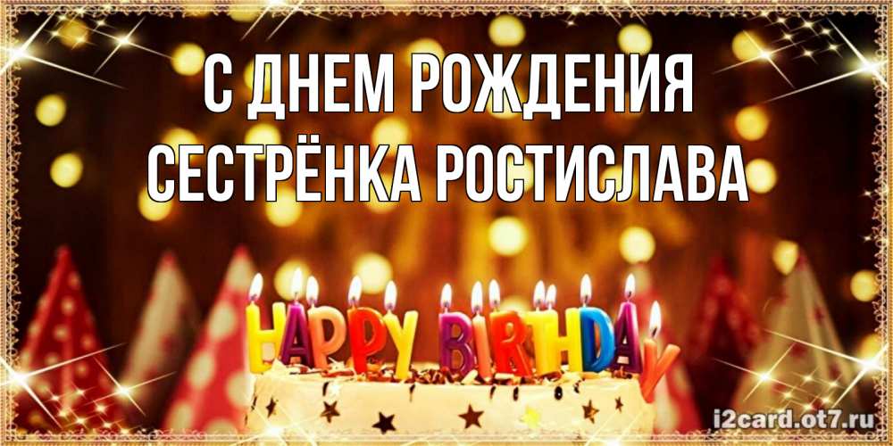 Открытка на каждый день с именем, Сестрёнка-Ростислава С днем рождения торт и надпись свечками на английском happy birthday Прикольная открытка с пожеланием онлайн скачать бесплатно 