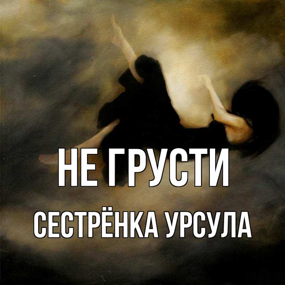 Открытка на каждый день с именем, Сестрёнка-Урсула Не грусти девушка падает Прикольная открытка с пожеланием онлайн скачать бесплатно 