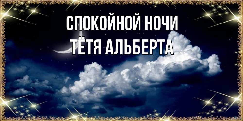 Открытка на каждый день с именем, Тётя-Альберта Спокойной ночи спи на мягкой облачной перине Прикольная открытка с пожеланием онлайн скачать бесплатно 