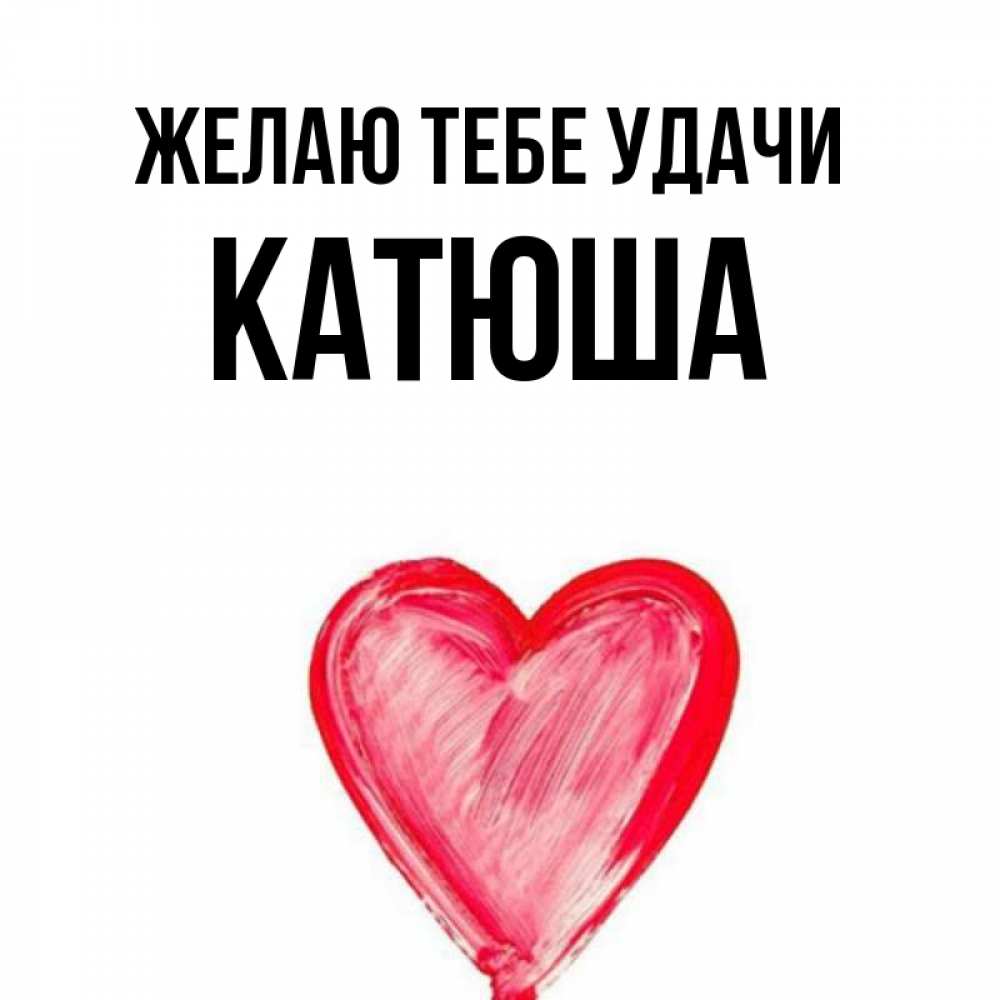 Открытка с именем, катюша, Желаю тебе удачи