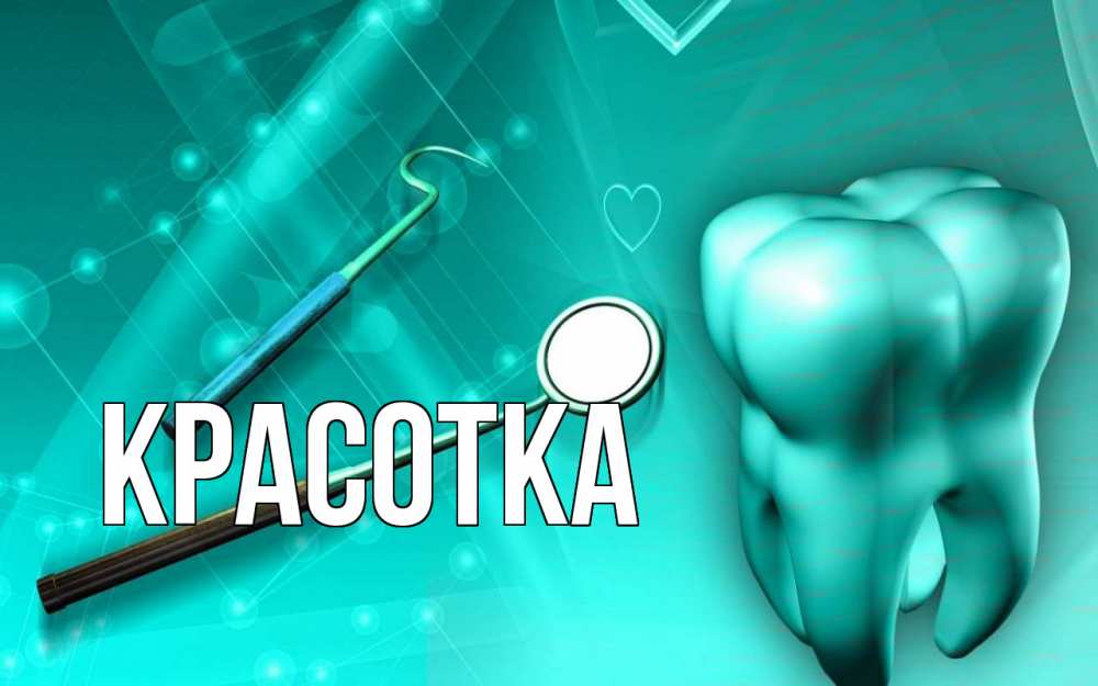 Картинка  с именем , красотка