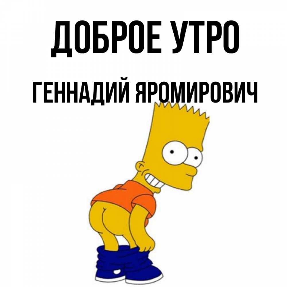 Картинки доброе утро геночка